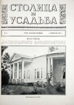Столица и усадьба. Журнал красивой жизни. 1914. № 3. СПб.: Издатель В.П. Крымов, 1914.